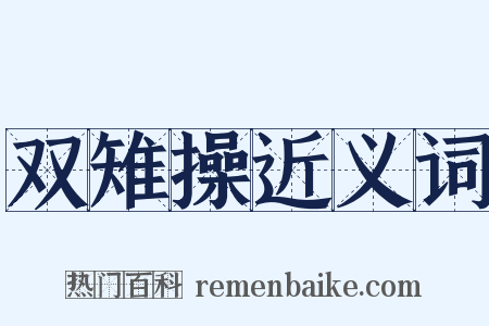 双雉操近义词是什么意思的图片